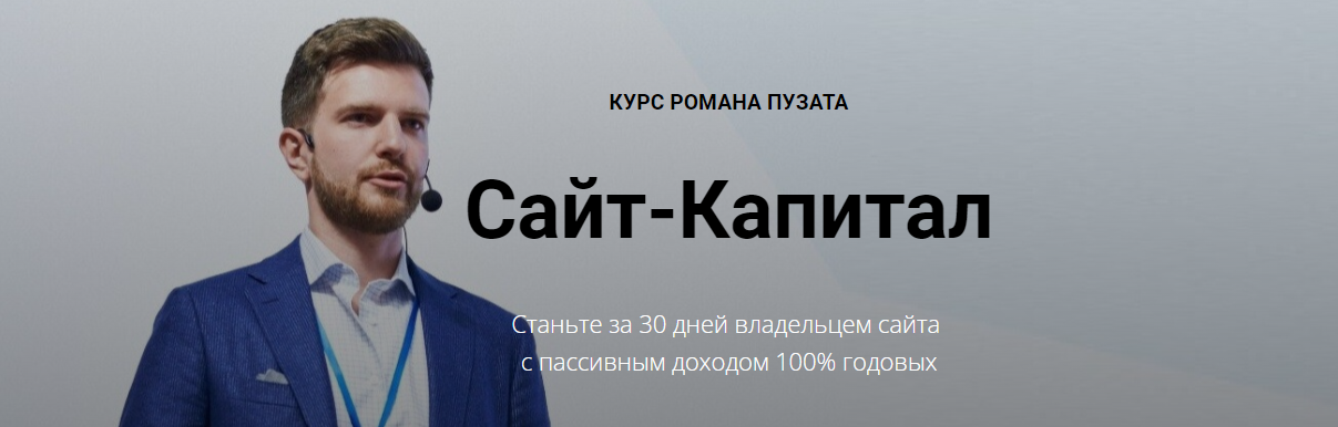 [Роман Пузат] Сайт-капитал 2.0. Максимальный доход_0.png